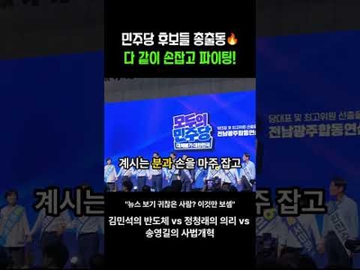 "당청일치" vs "의리" vs "적통"… 민주당 차기 당권, 호남 표심이 가른다