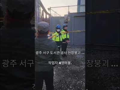 광주 서구 도서관 사고, 인명 구조 최우선… 중장비 즉시 투입”