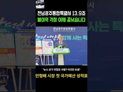 "통합시 예산 고작 6.3% 증가?"… 민형배 시장이 밝힌 45조 기금의 진실