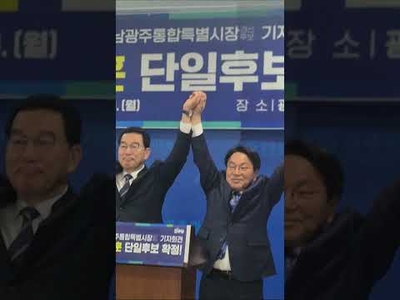 전남·광주 통합특별시장 단일화...통합 선대위 출범