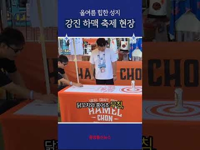 “맥주가 무제한이라고?” 강진하맥축제 현장 열기 폭발