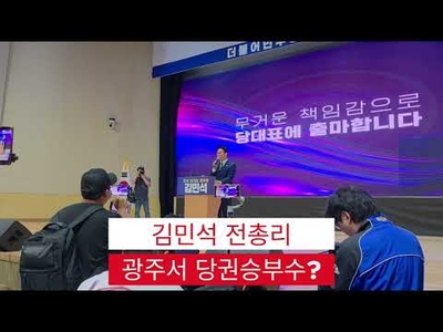 호남 민심 공략한 김민석 전 총리의 첫 행보