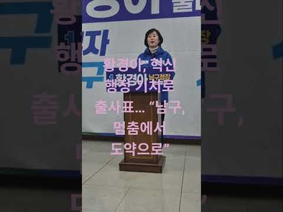 황경아, 남구청장 출마 선언…“대촌·송암산단 혁신으로 경제 재도약”