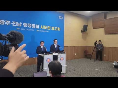 강기정·김영록, 대통령과 통합 논의…“대한민국 제1호 특별시로 간다”