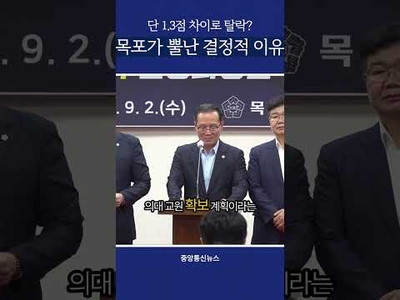 특정 항목서 1.17점 격차? 목포 정치권·시민사회 "국립의대 평가 자료 구체적으로 밝혀라"