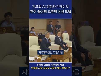 민형배 시장·김상욱 시장이 맺은 협약은? 전남광주·울산 미래산업 협력