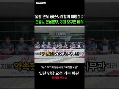 전공노 전남본부 민형배 시장에 "지자체장 인사권 보장·불공정 교류 중단하라"