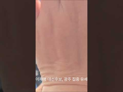 이재명, 광주 김대중컨벤션센터 앞 광장에서 집중 유세