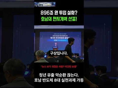 생산·에너지·소부장 결합 호남 '반도체 트라이앵글' 뜬다