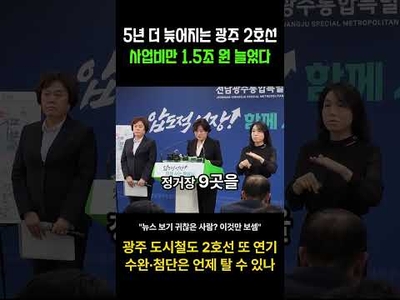 광주 도시철도 2호선 또 연기… 수완·첨단은 언제 탈 수 있나