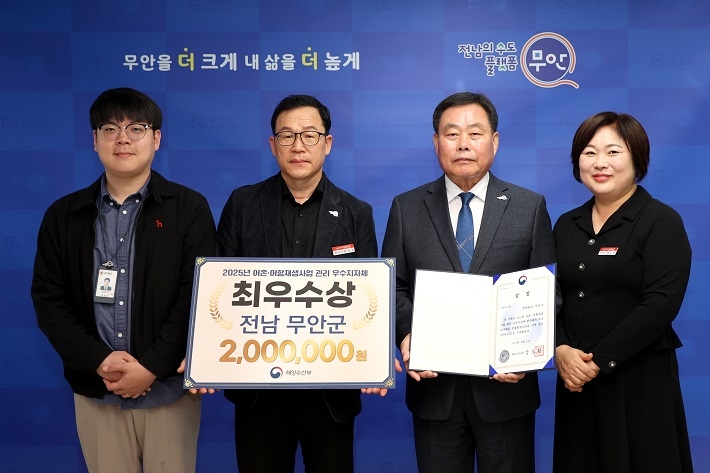 무안, 해양수산부 어촌·어항재생사업 최우수 기관 수상