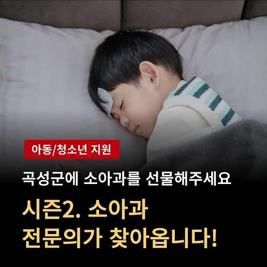 곡성군, 소아과 전문의 개설의 기적적인 여정 시작